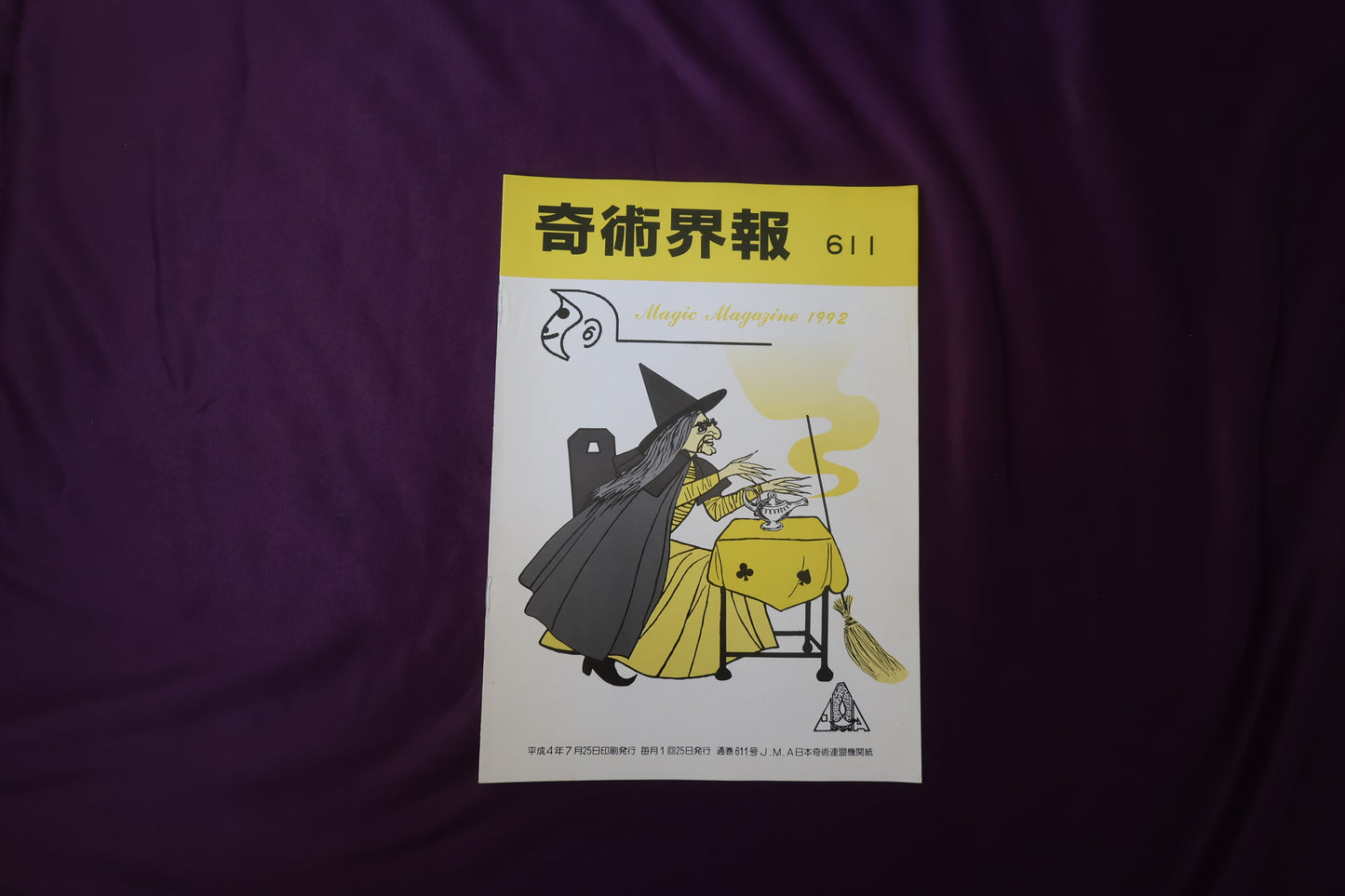 【中古：状態C】奇術界報　611