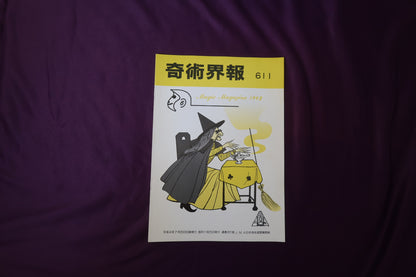 【中古：状態C】奇術界報　611