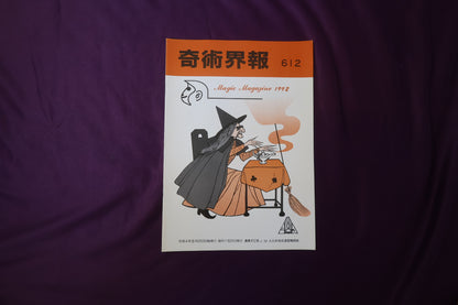 【中古：状態C】奇術界報　612