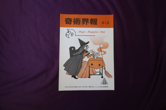 【中古：状態C】奇術界報　612