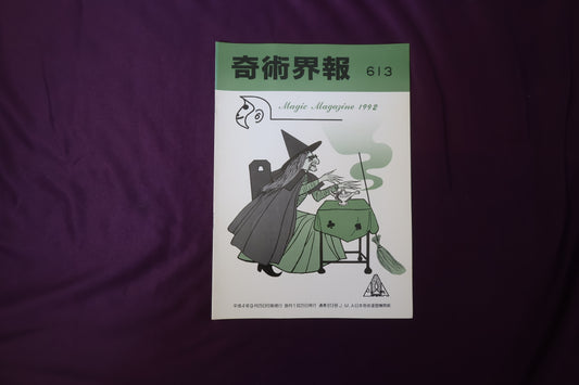 【中古：状態C】奇術界報　613