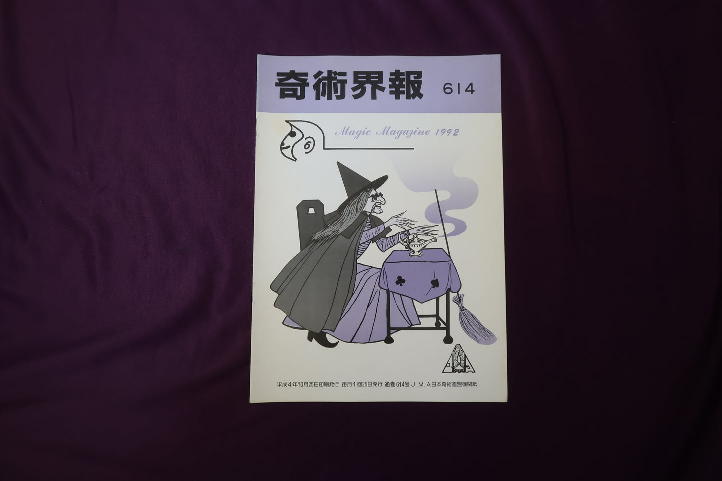 【中古：状態C】奇術界報　614