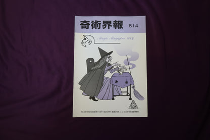 【中古：状態C】奇術界報　614