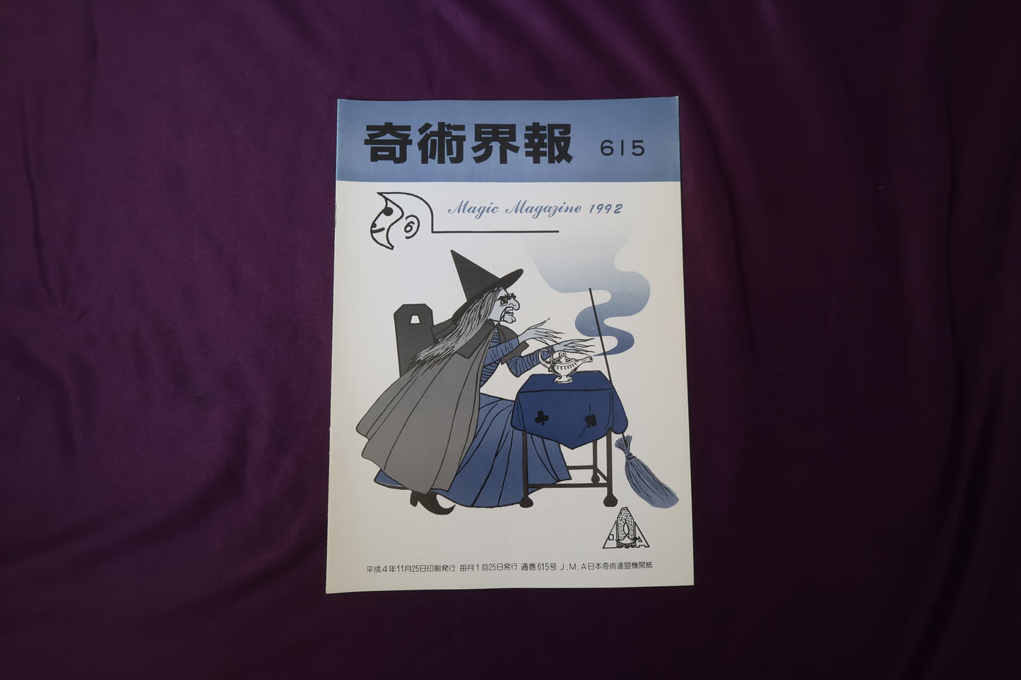 【中古：状態C】奇術界報　615