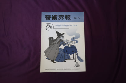 【中古：状態C】奇術界報　615