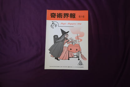 【中古：状態C】奇術界報　616