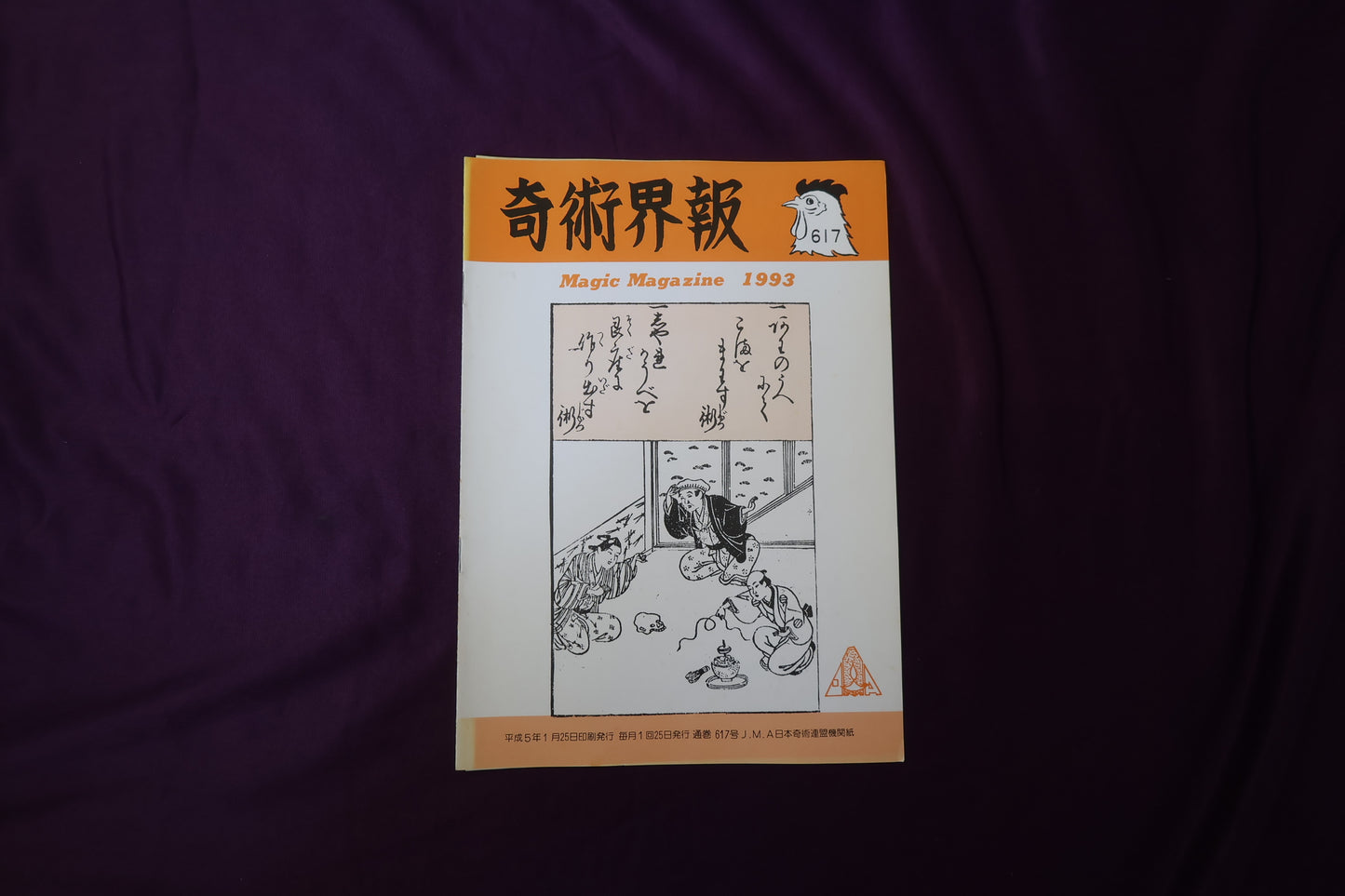 【中古：状態C】奇術界報　617