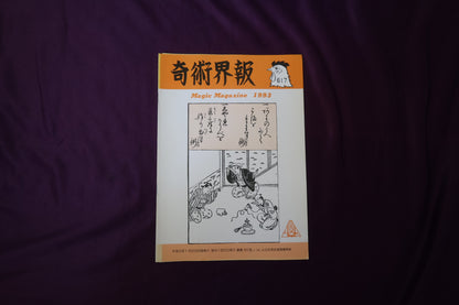 【中古：状態C】奇術界報　617