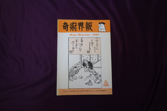 【中古：状態C】奇術界報　617