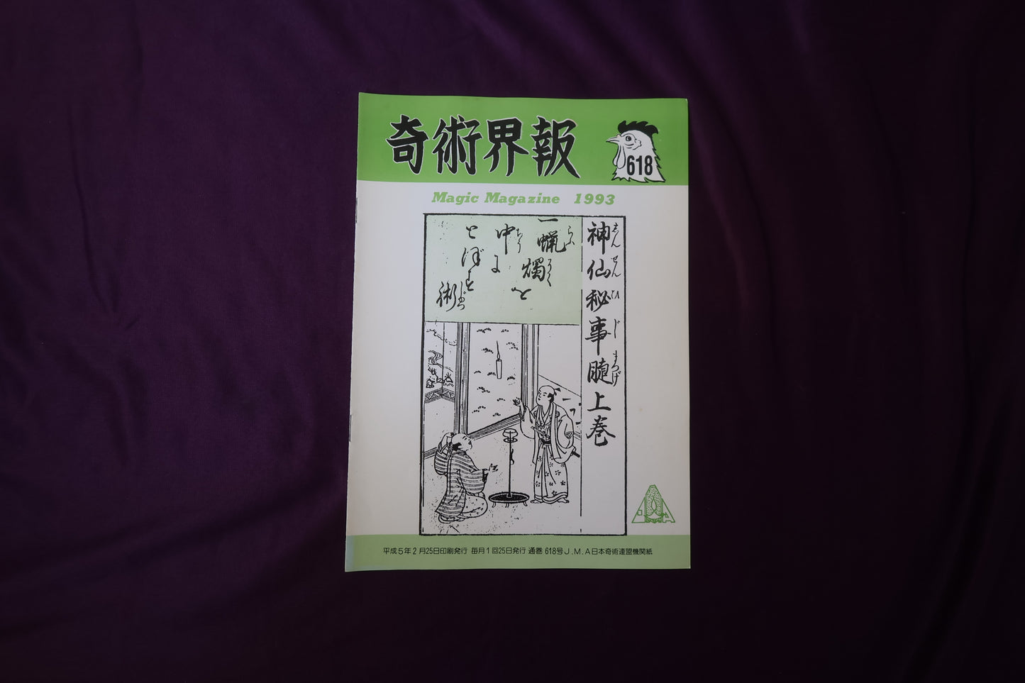 【中古：状態C】奇術界報　618