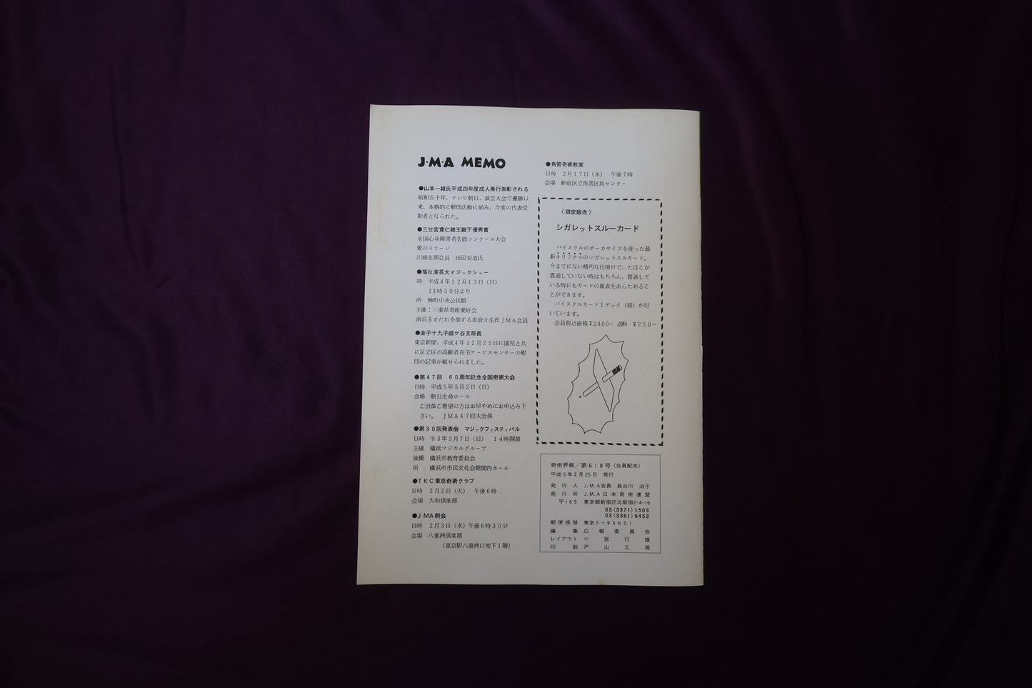 【中古：状態C】奇術界報　618