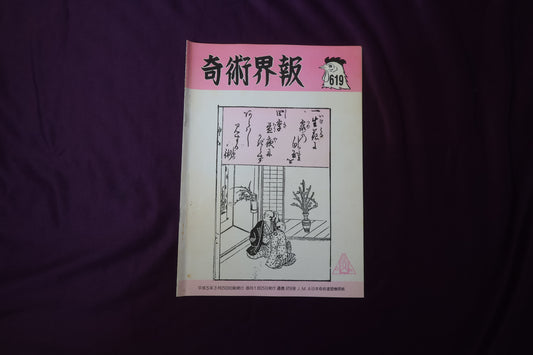 【中古：状態C】奇術界報　619