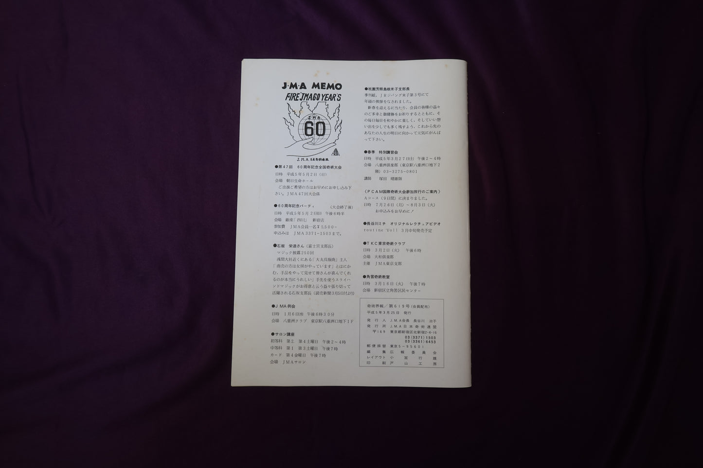 【中古：状態C】奇術界報　619