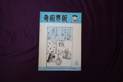 【中古：状態C】奇術界報　620