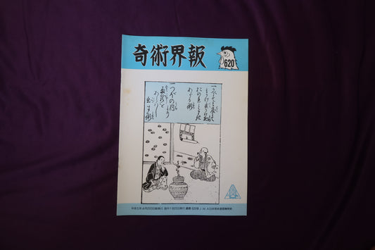 【中古：状態C】奇術界報　620