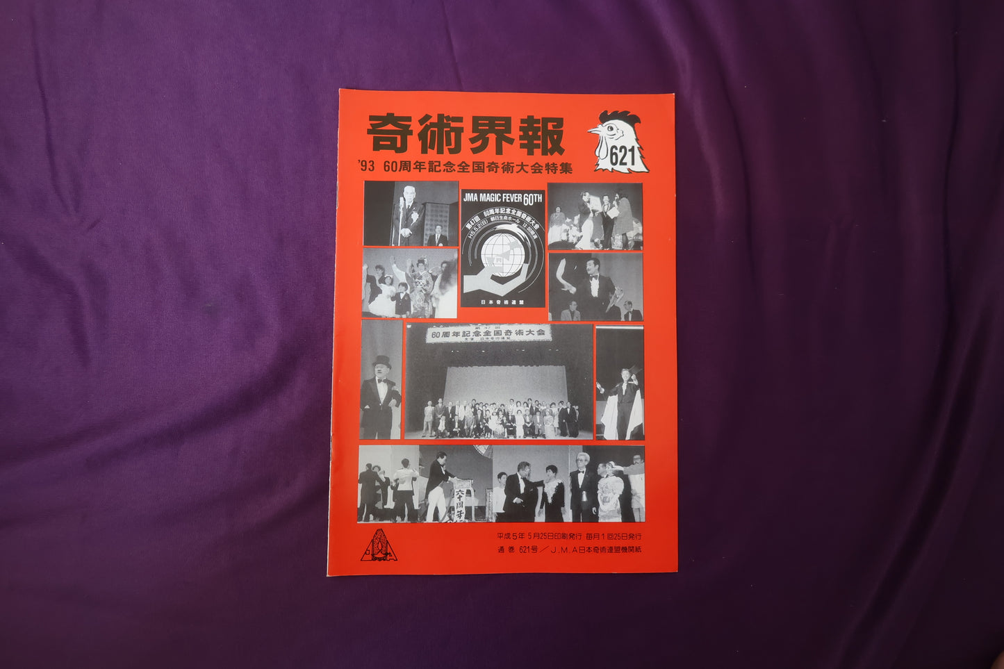 【中古：状態C】奇術界報　621