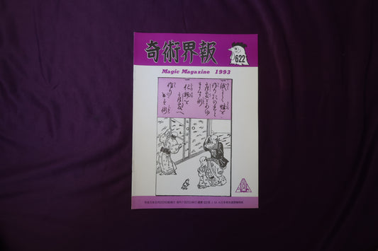 【中古：状態C】奇術界報　622