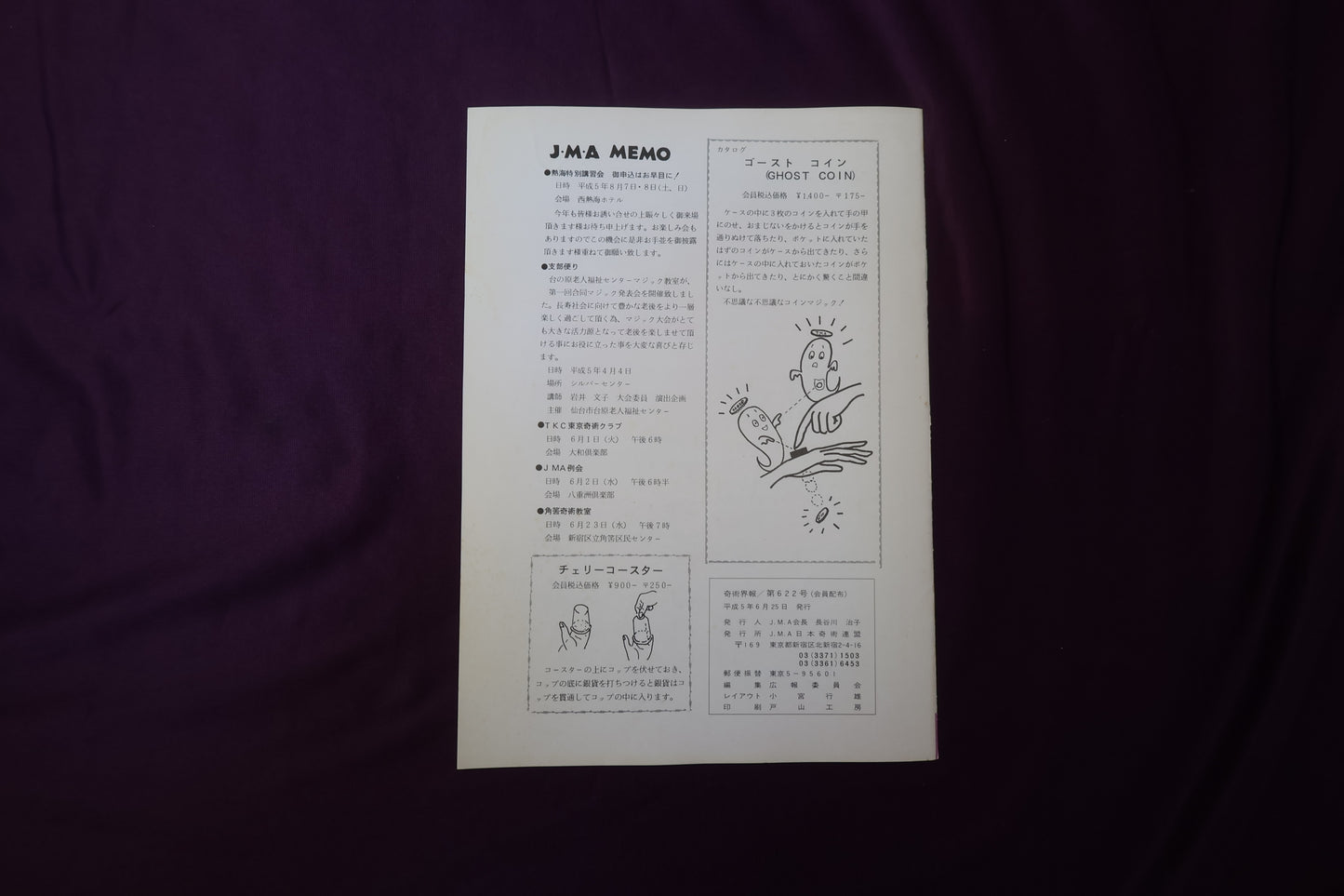 【中古：状態C】奇術界報　622