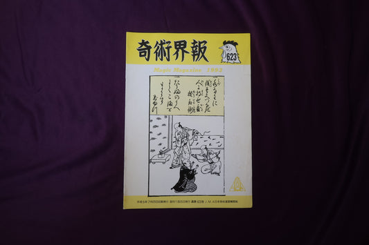 【中古：状態C】奇術界報　623