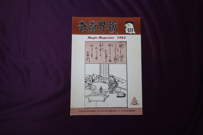 【中古：状態C】奇術界報　624