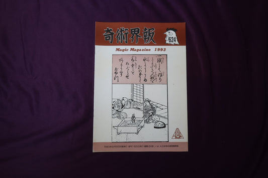 【中古：状態C】奇術界報　624