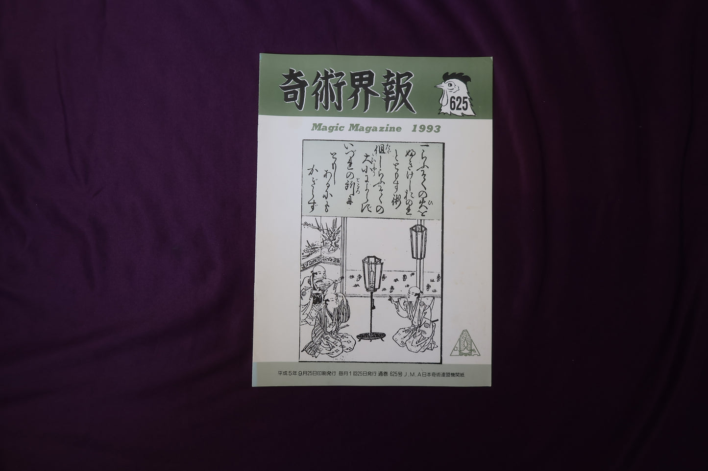 【中古：状態C】奇術界報　625