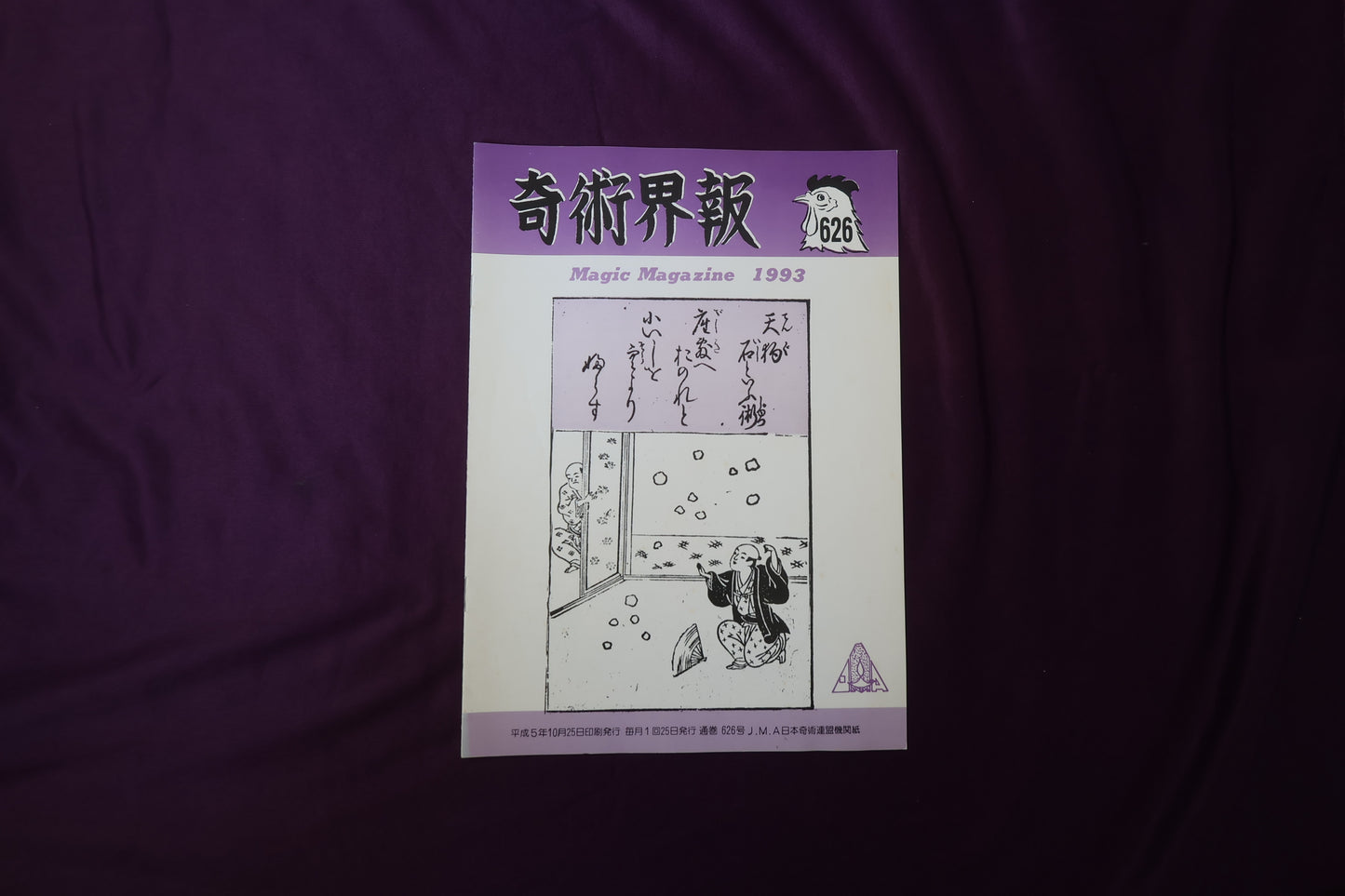 【中古：状態C】奇術界報　626