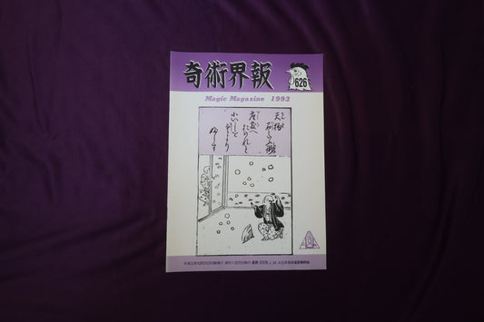 【中古：状態C】奇術界報　626