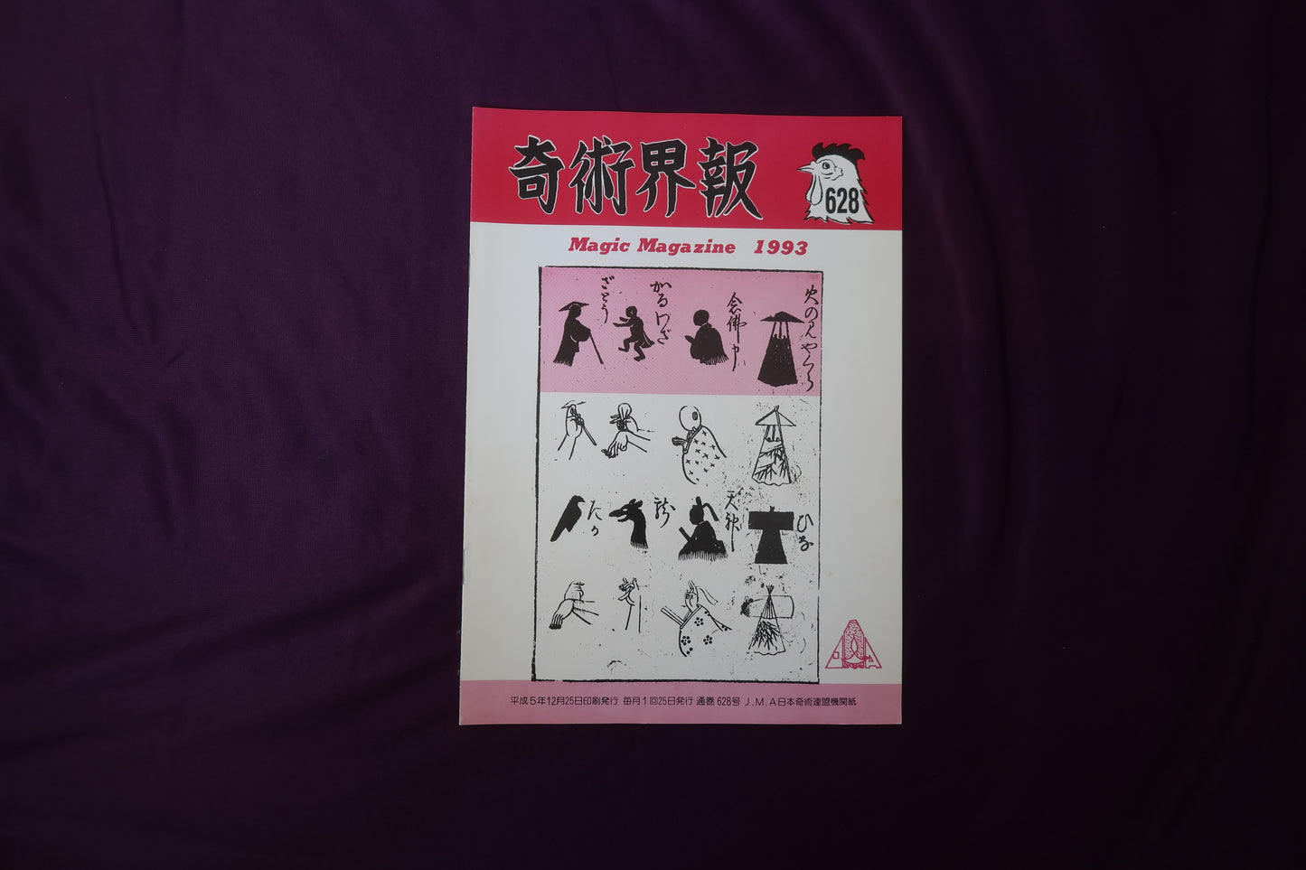 【中古：状態C】奇術界報　628