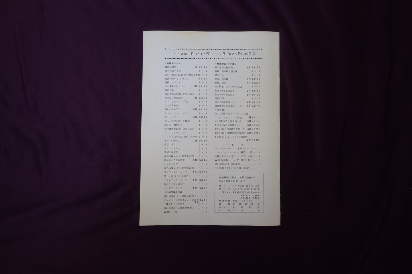 【中古：状態C】奇術界報　628