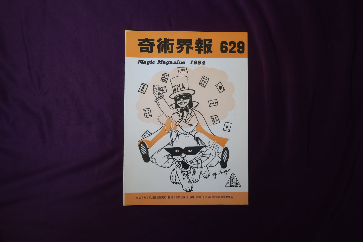 【中古：状態C】奇術界報　629