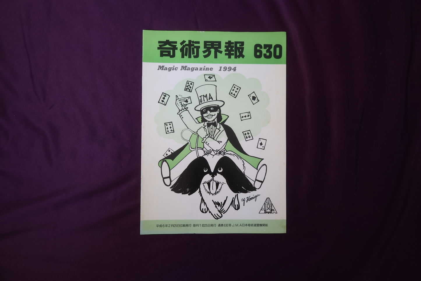 【中古：状態C】奇術界報　630