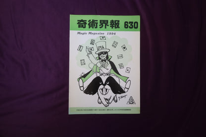 【中古：状態C】奇術界報　630