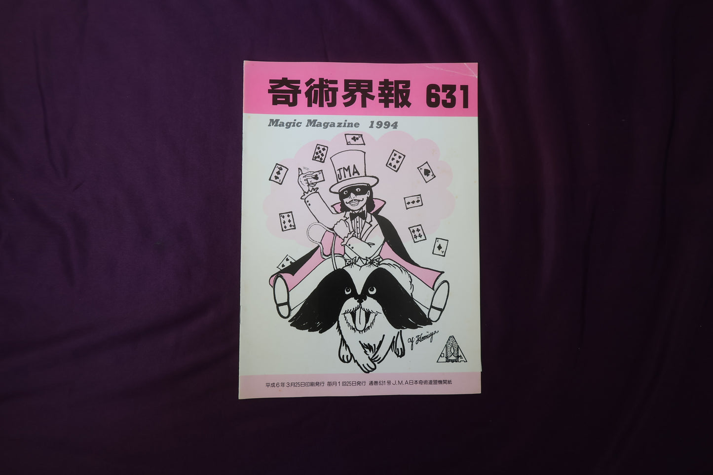 【中古：状態C】奇術界報　631