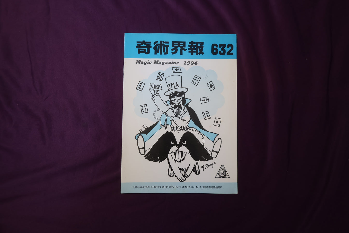 【中古：状態C】奇術界報　632