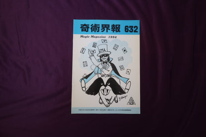 【中古：状態C】奇術界報　632