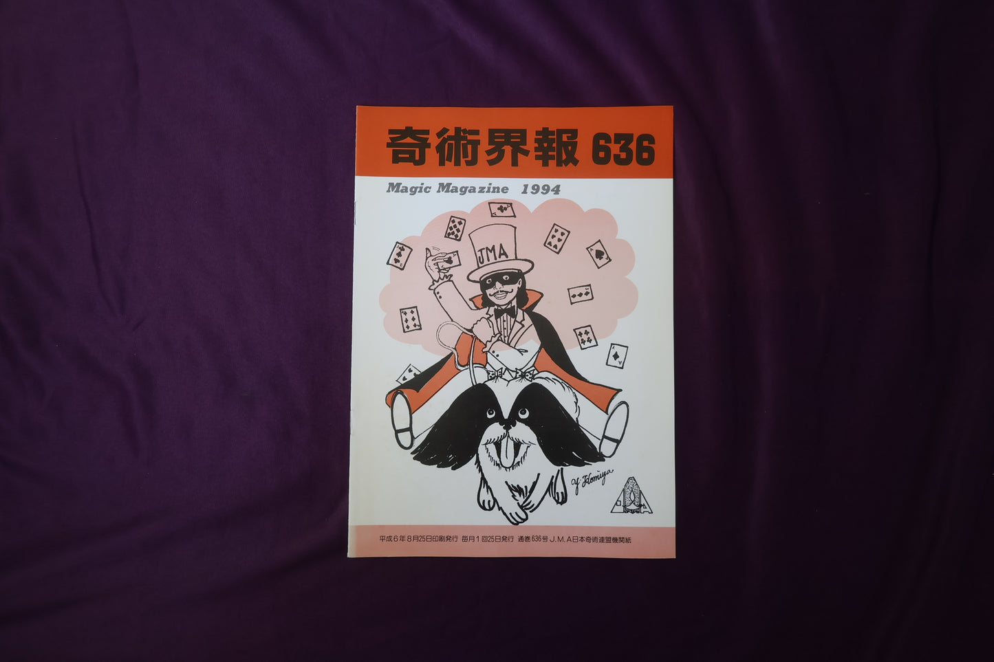 【中古：状態C】奇術界報　636