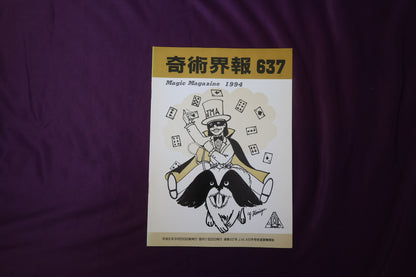 【中古：状態C】奇術界報　637