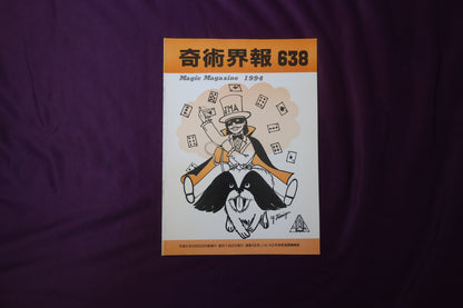 【中古：状態C】奇術界報　638