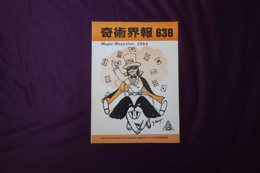 【中古：状態C】奇術界報　638