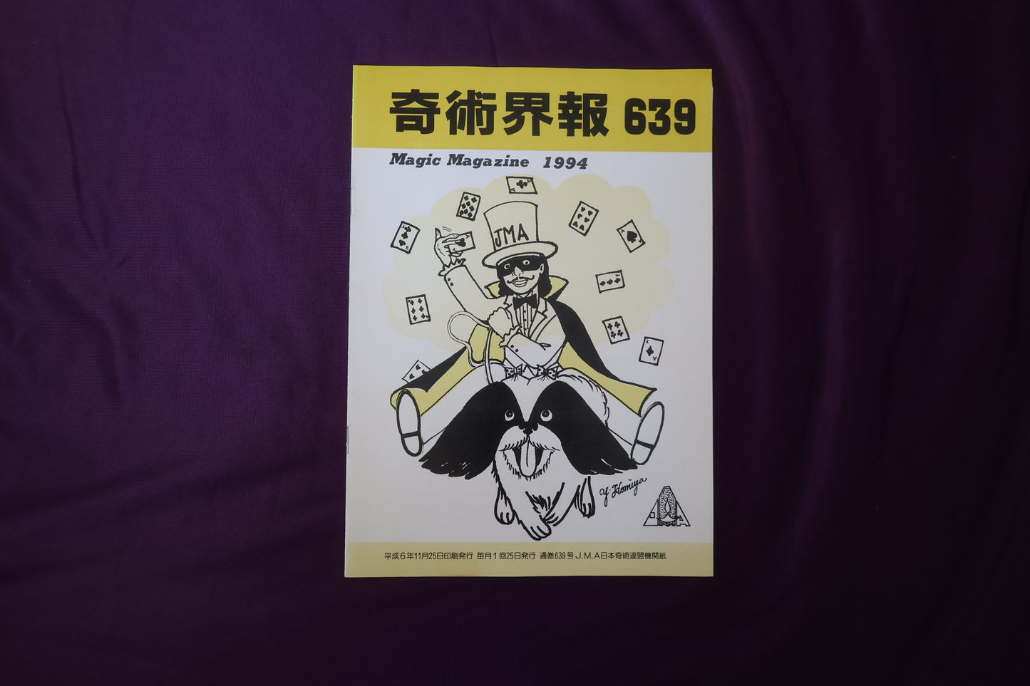 【中古：状態C】奇術界報　639
