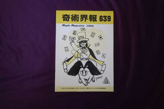 【中古：状態C】奇術界報　639