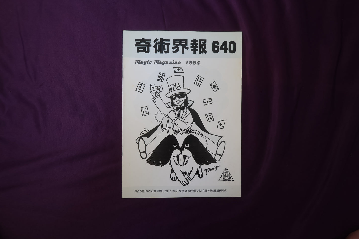 【中古：状態C】奇術界報　640