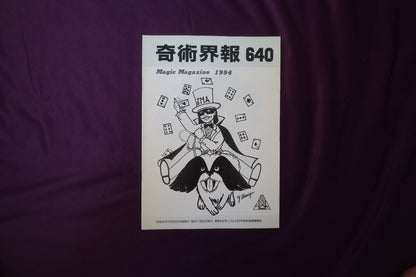 【中古：状態C】奇術界報　640
