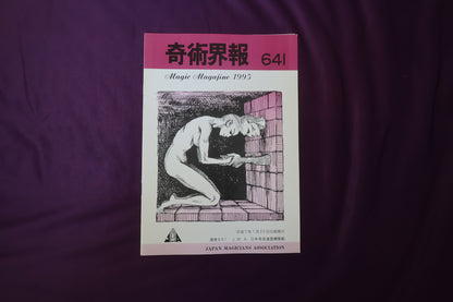 【中古：状態C】奇術界報　641