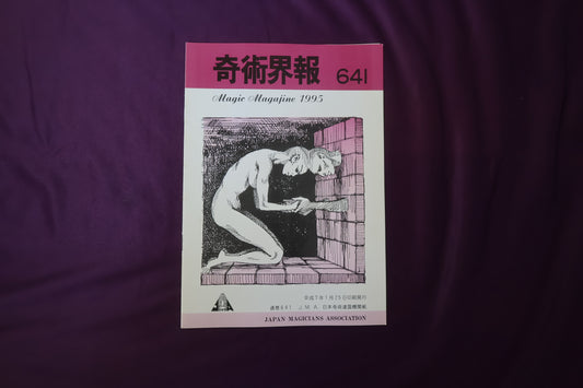 【中古：状態C】奇術界報　641