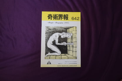 【中古：状態C】奇術界報　642