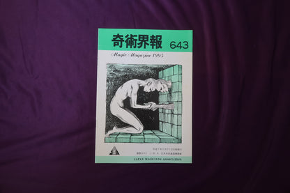 【中古：状態C】奇術界報　643