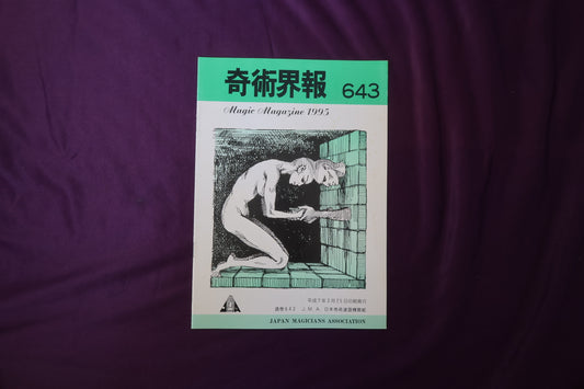 【中古：状態C】奇術界報　643