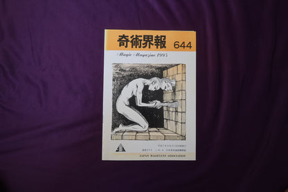 【中古：状態C】奇術界報　644